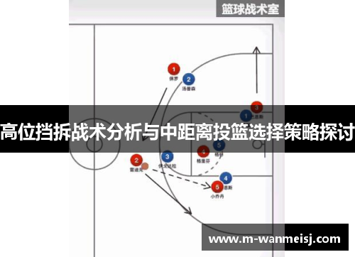 高位挡拆战术分析与中距离投篮选择策略探讨