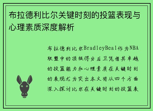 布拉德利比尔关键时刻的投篮表现与心理素质深度解析