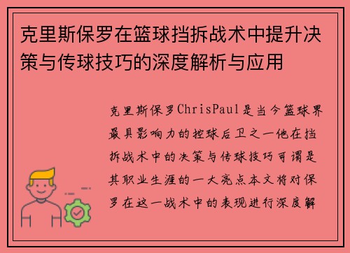 克里斯保罗在篮球挡拆战术中提升决策与传球技巧的深度解析与应用