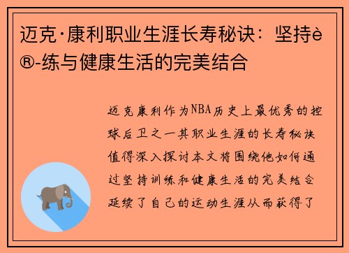 迈克·康利职业生涯长寿秘诀：坚持训练与健康生活的完美结合