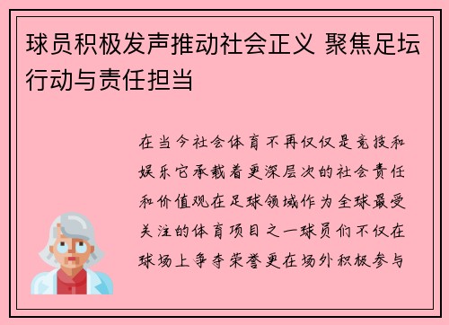 球员积极发声推动社会正义 聚焦足坛行动与责任担当