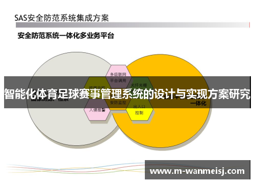 智能化体育足球赛事管理系统的设计与实现方案研究