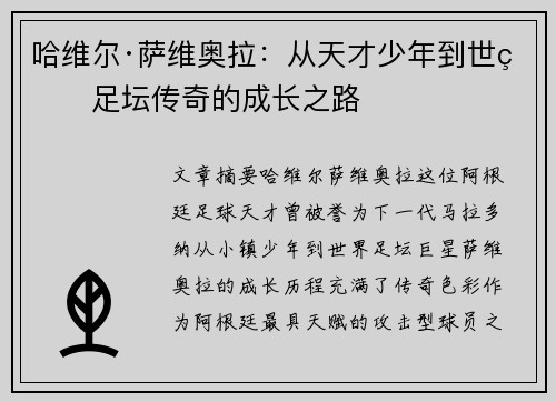 哈维尔·萨维奥拉：从天才少年到世界足坛传奇的成长之路