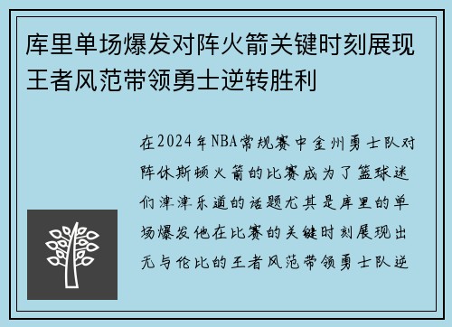 库里单场爆发对阵火箭关键时刻展现王者风范带领勇士逆转胜利