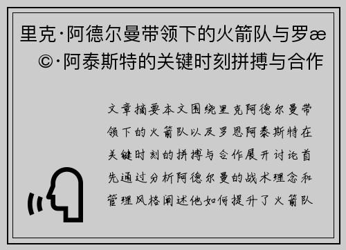 里克·阿德尔曼带领下的火箭队与罗恩·阿泰斯特的关键时刻拼搏与合作