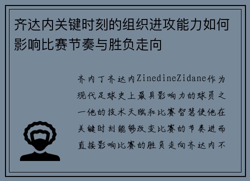 齐达内关键时刻的组织进攻能力如何影响比赛节奏与胜负走向