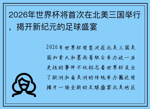 2026年世界杯将首次在北美三国举行，揭开新纪元的足球盛宴