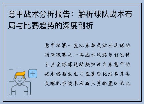 意甲战术分析报告：解析球队战术布局与比赛趋势的深度剖析