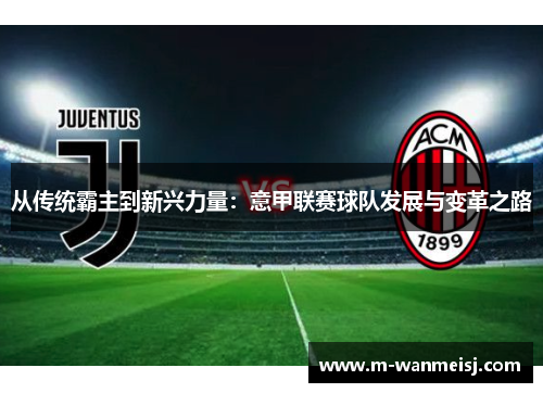 从传统霸主到新兴力量：意甲联赛球队发展与变革之路
