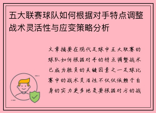 五大联赛球队如何根据对手特点调整战术灵活性与应变策略分析