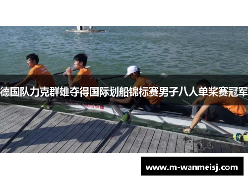 德国队力克群雄夺得国际划船锦标赛男子八人单桨赛冠军