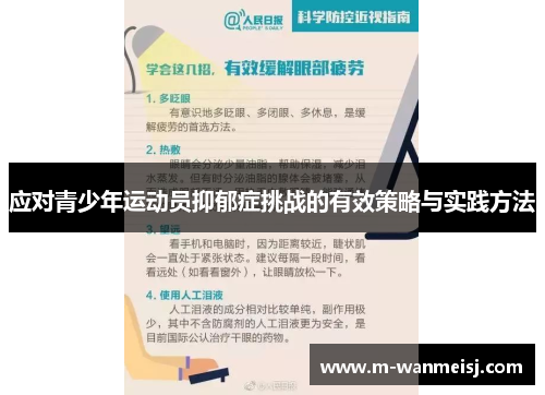 应对青少年运动员抑郁症挑战的有效策略与实践方法