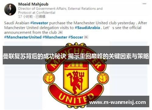 曼联复苏背后的成功秘诀 揭示重回巅峰的关键因素与策略