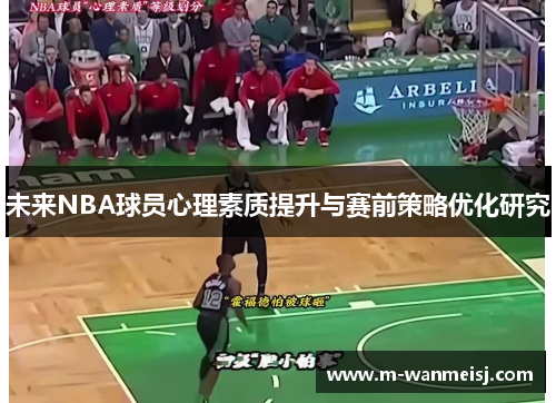 未来NBA球员心理素质提升与赛前策略优化研究