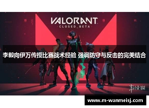李毅向伊万传授比赛战术经验 强调防守与反击的完美结合