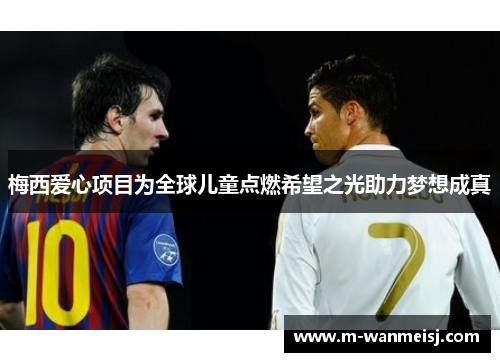 梅西爱心项目为全球儿童点燃希望之光助力梦想成真