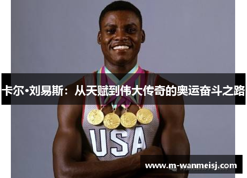 卡尔·刘易斯：从天赋到伟大传奇的奥运奋斗之路