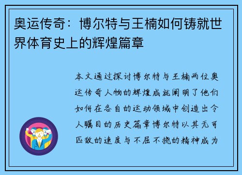 奥运传奇：博尔特与王楠如何铸就世界体育史上的辉煌篇章