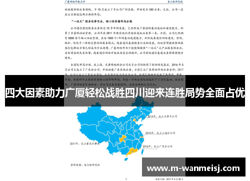四大因素助力广厦轻松战胜四川迎来连胜局势全面占优