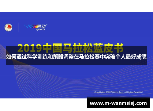 如何通过科学训练和策略调整在马拉松赛中突破个人最好成绩