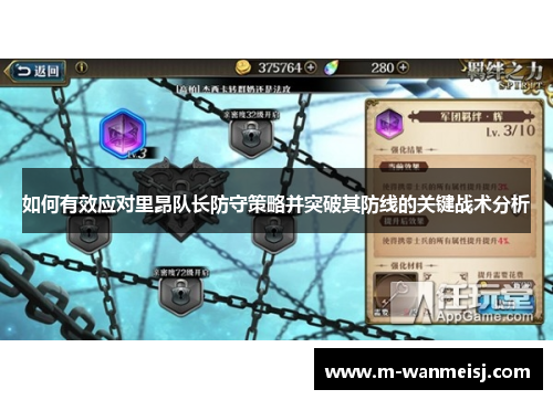 如何有效应对里昂队长防守策略并突破其防线的关键战术分析