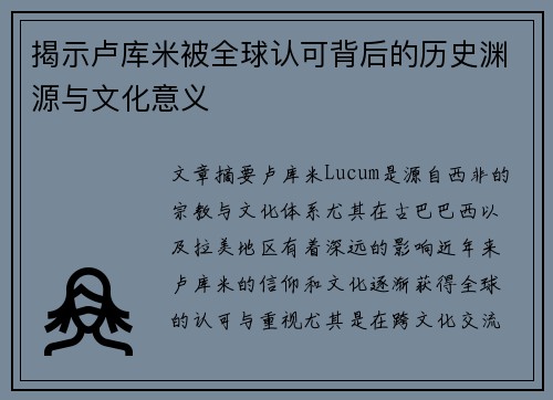 揭示卢库米被全球认可背后的历史渊源与文化意义