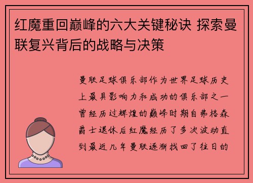 红魔重回巅峰的六大关键秘诀 探索曼联复兴背后的战略与决策