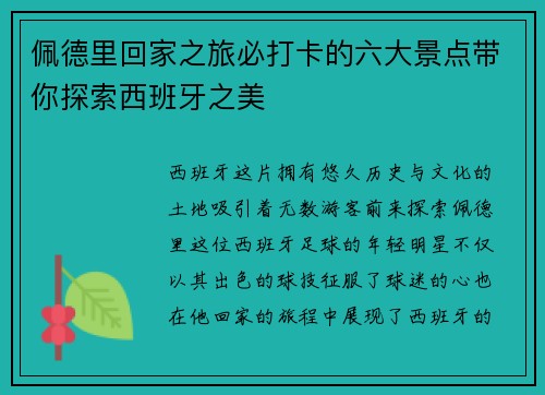 佩德里回家之旅必打卡的六大景点带你探索西班牙之美
