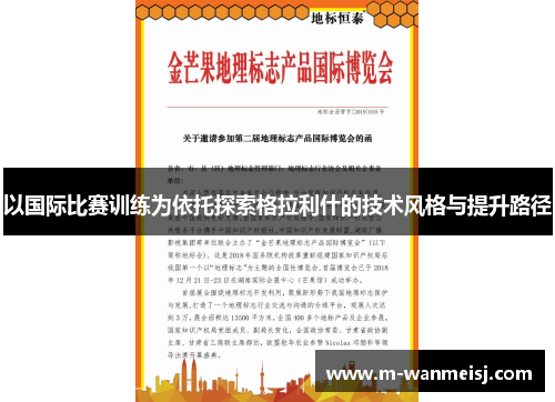 以国际比赛训练为依托探索格拉利什的技术风格与提升路径