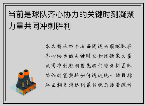 当前是球队齐心协力的关键时刻凝聚力量共同冲刺胜利