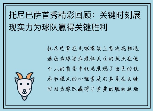 托尼巴萨首秀精彩回顾：关键时刻展现实力为球队赢得关键胜利