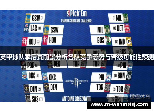 英甲球队季后赛前景分析各队竞争态势与晋级可能性预测