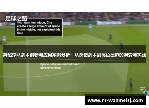 英超球队战术创新与应用案例分析：从反击战术到高位压迫的演变与实践