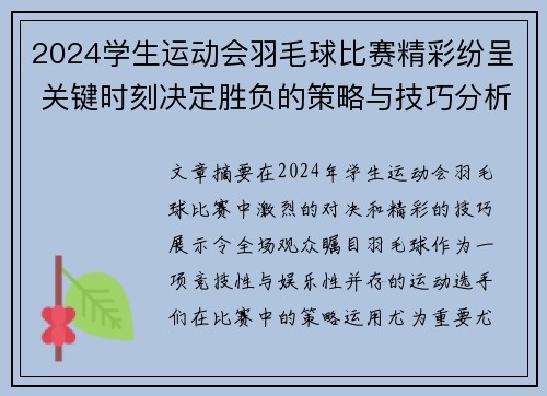 2024学生运动会羽毛球比赛精彩纷呈 关键时刻决定胜负的策略与技巧分析