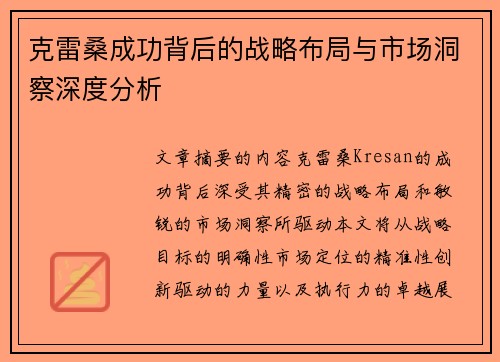 克雷桑成功背后的战略布局与市场洞察深度分析