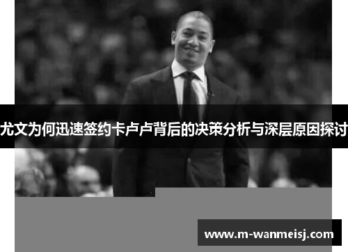 尤文为何迅速签约卡卢卢背后的决策分析与深层原因探讨
