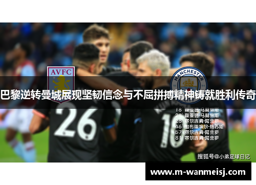 巴黎逆转曼城展现坚韧信念与不屈拼搏精神铸就胜利传奇