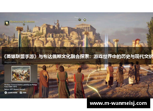 《英雄联盟手游》与布达佩斯文化融合探索：游戏世界中的历史与现代交织