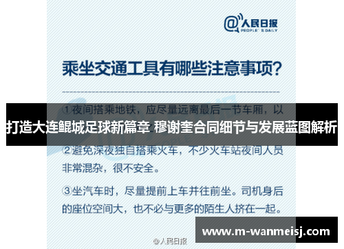 打造大连鲲城足球新篇章 穆谢奎合同细节与发展蓝图解析