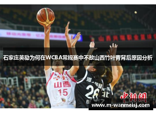 石家庄英励为何在WCBA常规赛中不敌山西竹叶青背后原因分析