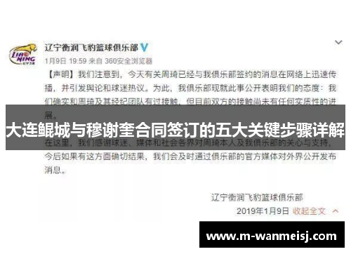 大连鲲城与穆谢奎合同签订的五大关键步骤详解