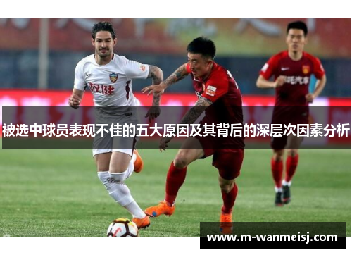 被选中球员表现不佳的五大原因及其背后的深层次因素分析