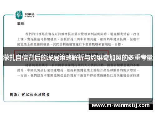 蒙扎自信背后的深层策略解析与约维奇加盟的多重考量