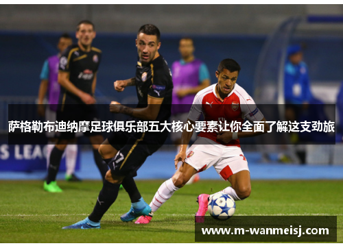 萨格勒布迪纳摩足球俱乐部五大核心要素让你全面了解这支劲旅