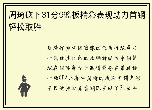周琦砍下31分9篮板精彩表现助力首钢轻松取胜