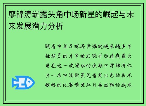 廖锦涛崭露头角中场新星的崛起与未来发展潜力分析