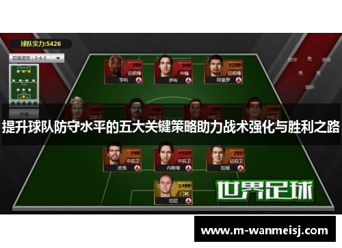 提升球队防守水平的五大关键策略助力战术强化与胜利之路