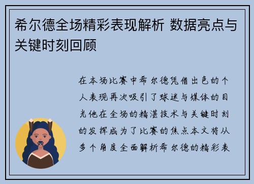 希尔德全场精彩表现解析 数据亮点与关键时刻回顾