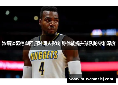 浓眉谈范德彪回归对湖人影响 称他能提升球队防守和深度