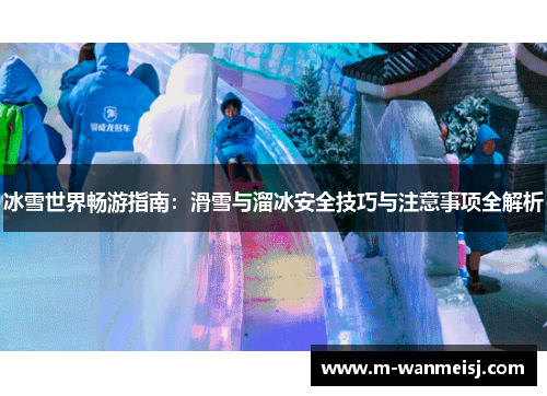 冰雪世界畅游指南：滑雪与溜冰安全技巧与注意事项全解析